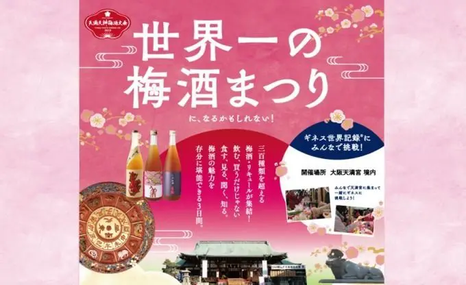 300種以上梅酒任你喝！大阪天滿宮「天滿天神梅酒大會」