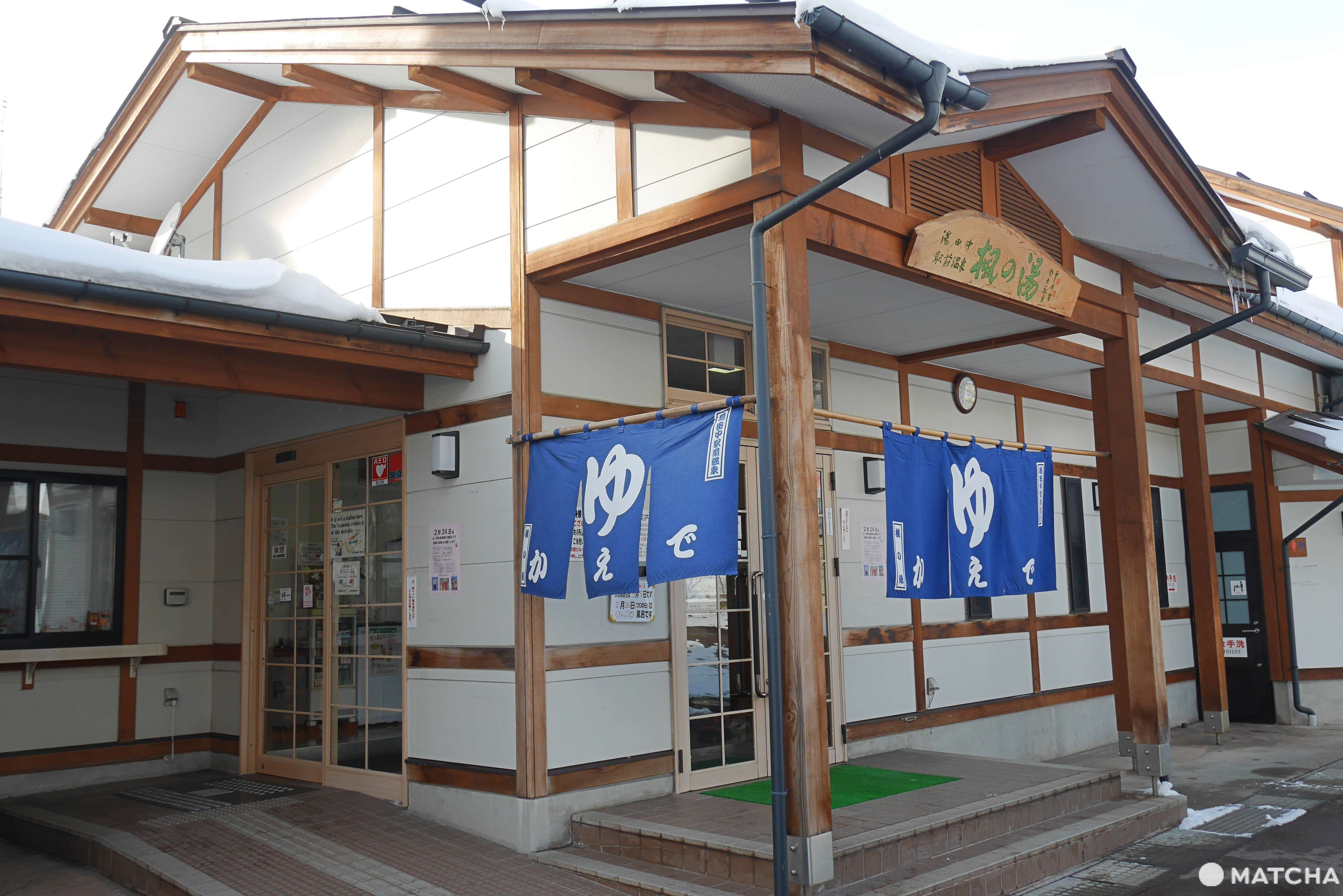 湯田中站楓之湯