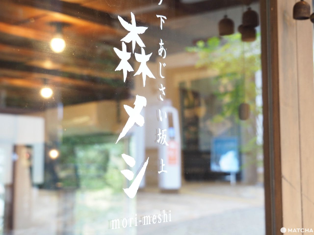宮ノ下森食堂メシ店門