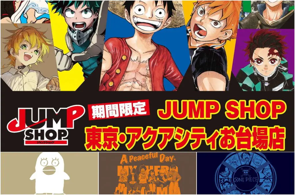 到2020年！台場JUMP SHOP限定店擴大開幕
