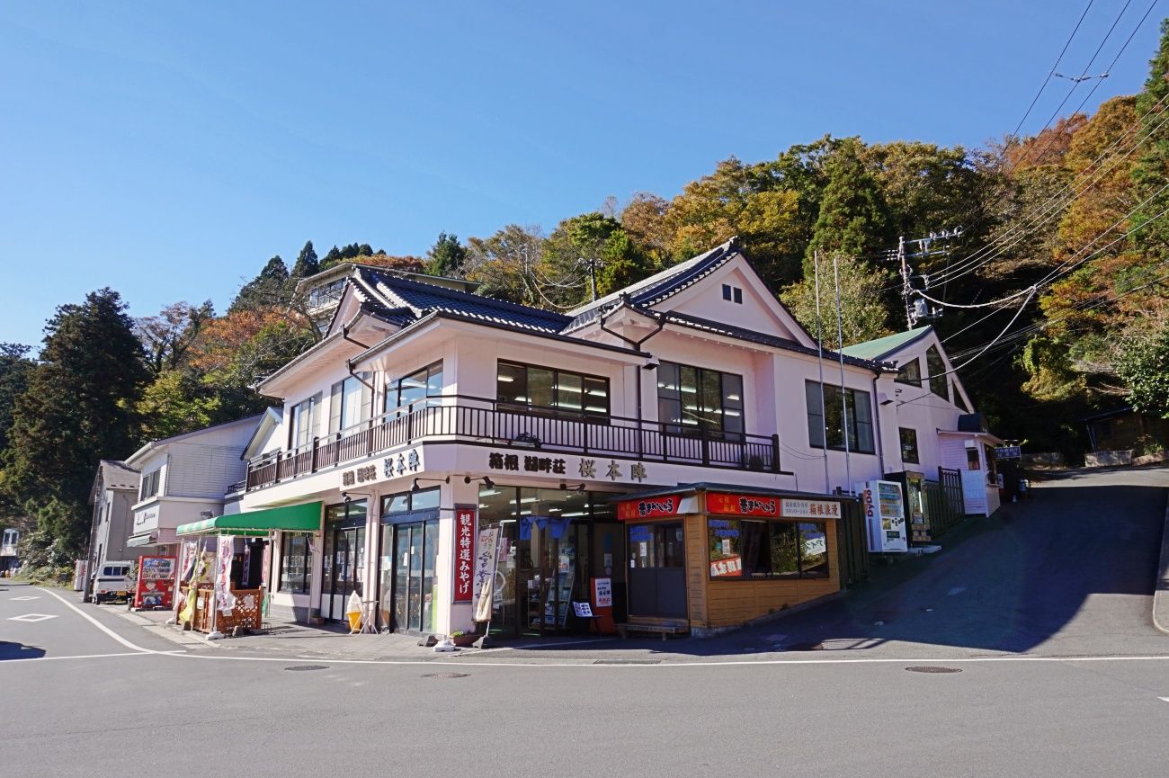 箱根