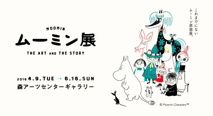 六本木「嚕嚕米展」多樣作品、限定餐點、商品齊登場！