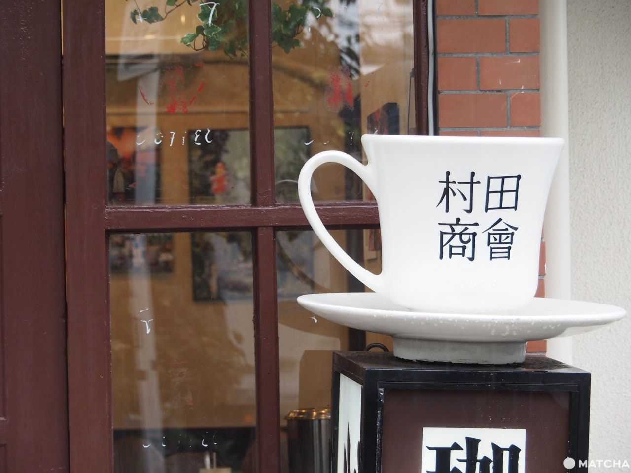 村田商會 店門外
