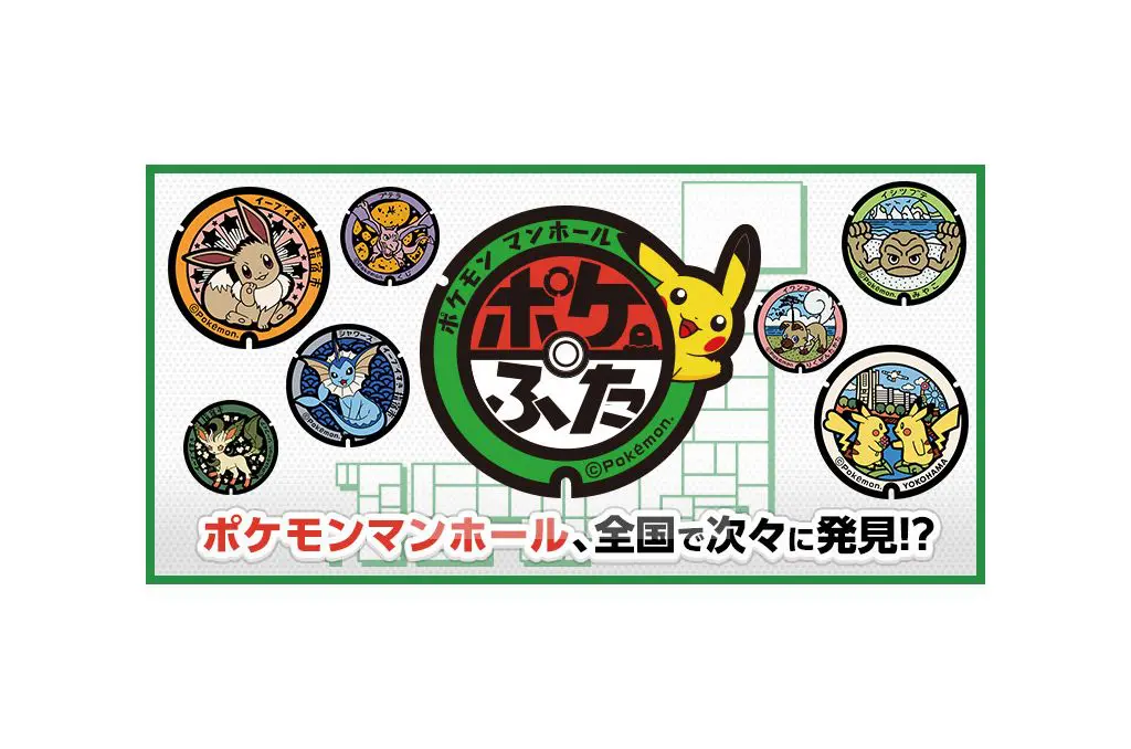 《精靈寶可夢當地Acts》水溝蓋蒐集旅行GO！