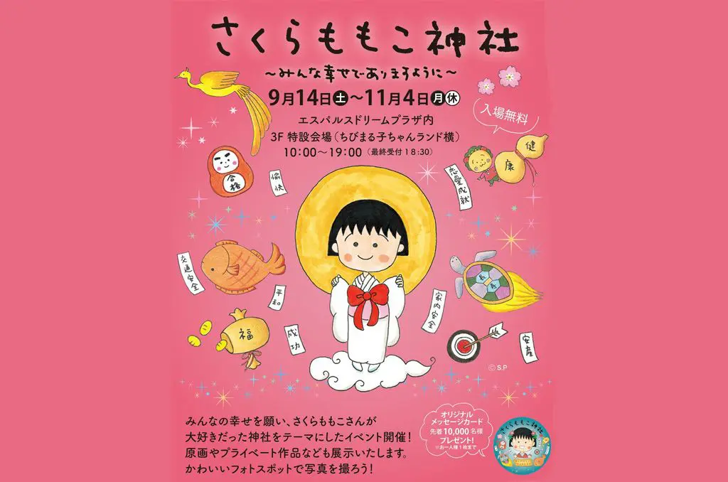 神準是其次，可愛才是王道！靜岡「小丸子神社」限定活動