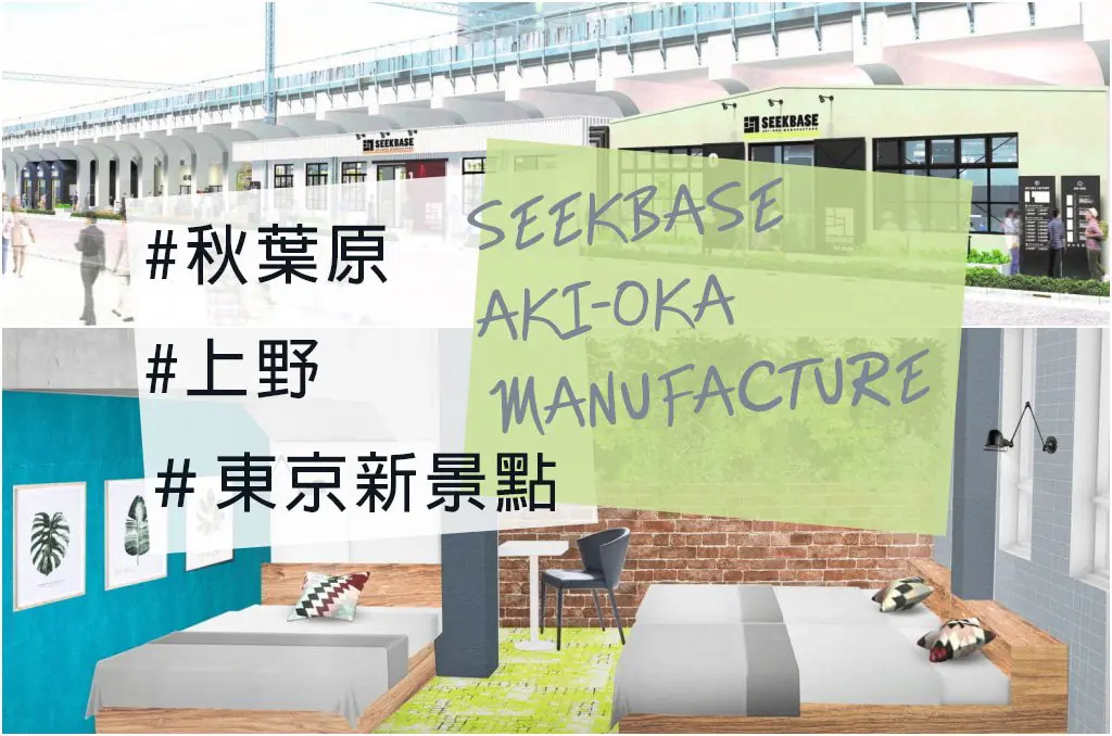 秋葉原喝酒、住宿新選擇！「SEEKBASE AKI-OKA MANUFACTURE」12月開幕