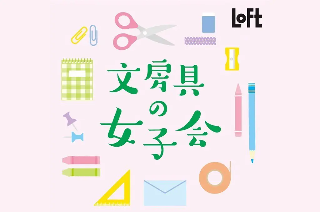 文具迷記得留時間好好逛！LOFT限定活動「文房具的女子會」