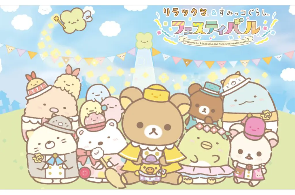 夢幻聯名活動在橫濱「Rilakuma拉拉熊」與「角落小夥伴」邀你一起參加！