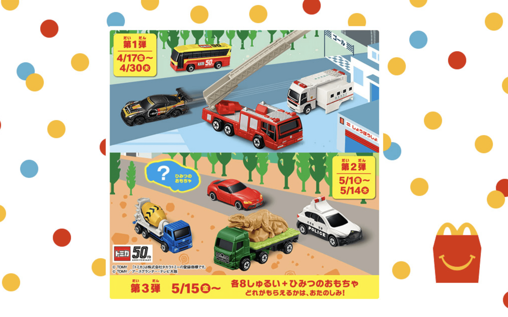 燃燒大小車迷的小宇宙！麥當勞快樂兒童餐TOMICA小汽車