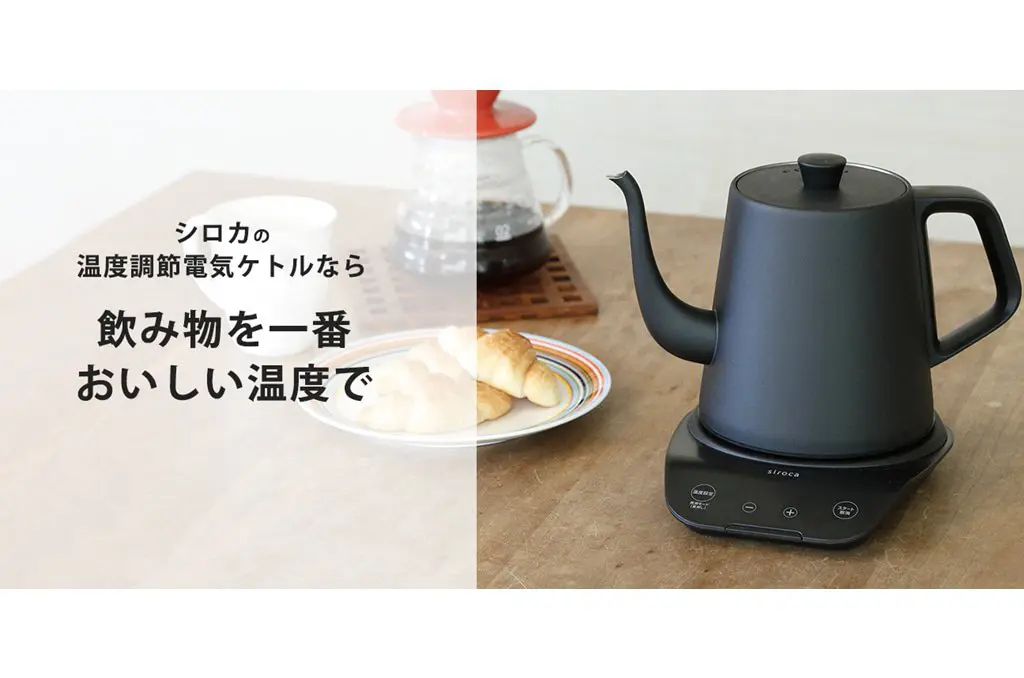 把家變身時尚咖啡館！siroca可調溫快煮熱水壺