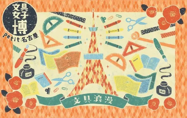 先別難過！2020「文具女子博 petit名古屋」改為線上開辦！