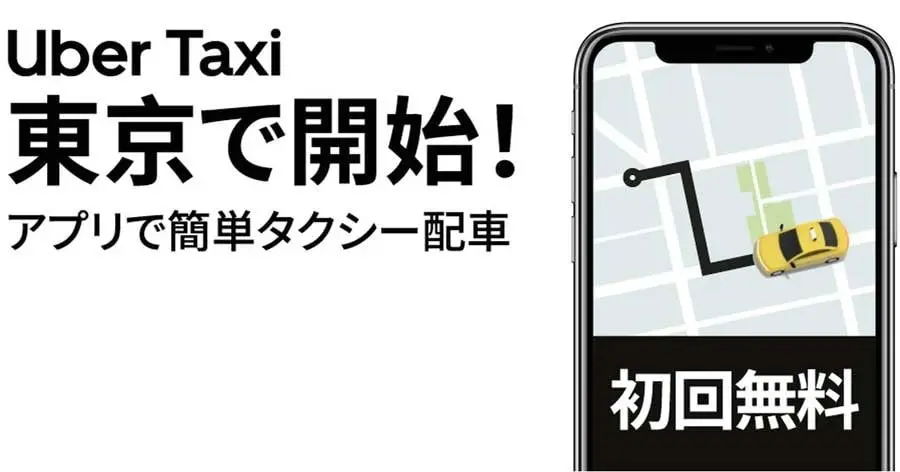 東京遊子們注意！Uber Taxi 服務開跑，首搭免費！