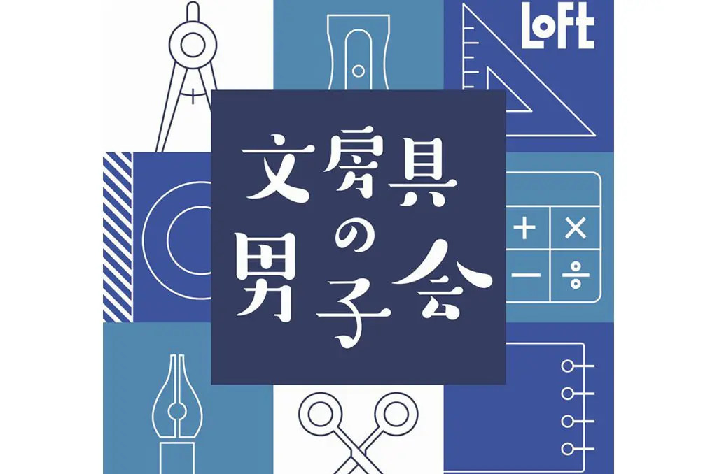 文青男子出動！LOFT「文房具的男子會」來囉！