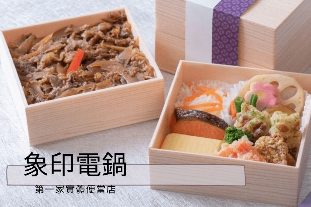 「象印」首家便當專賣店大阪開幕！不到1000日幣就能吃到高級米飯便當！