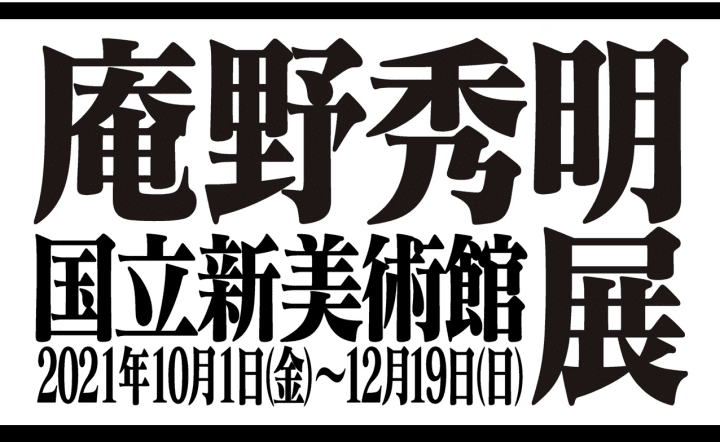 「庵野秀明展」世界首次開辦，揭開鬼才導演的創作秘密！