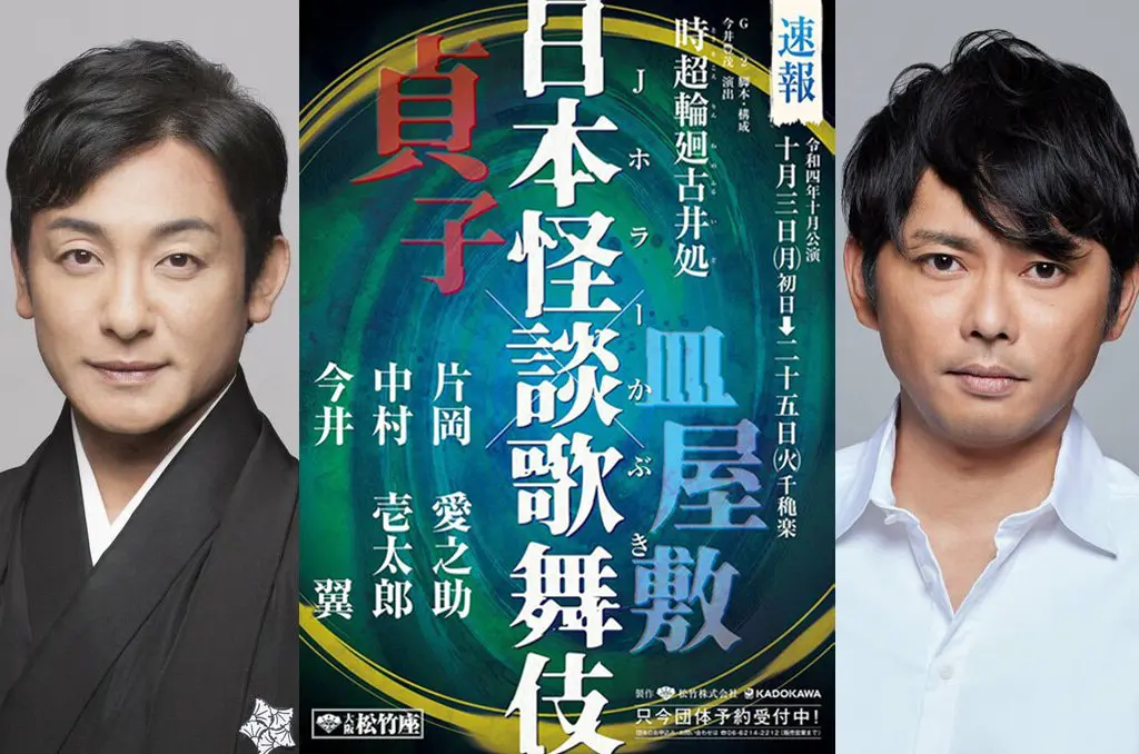 貞子爬出歌舞伎舞台！片岡愛之助、今井翼重新詮釋日本經典恐怖怪談