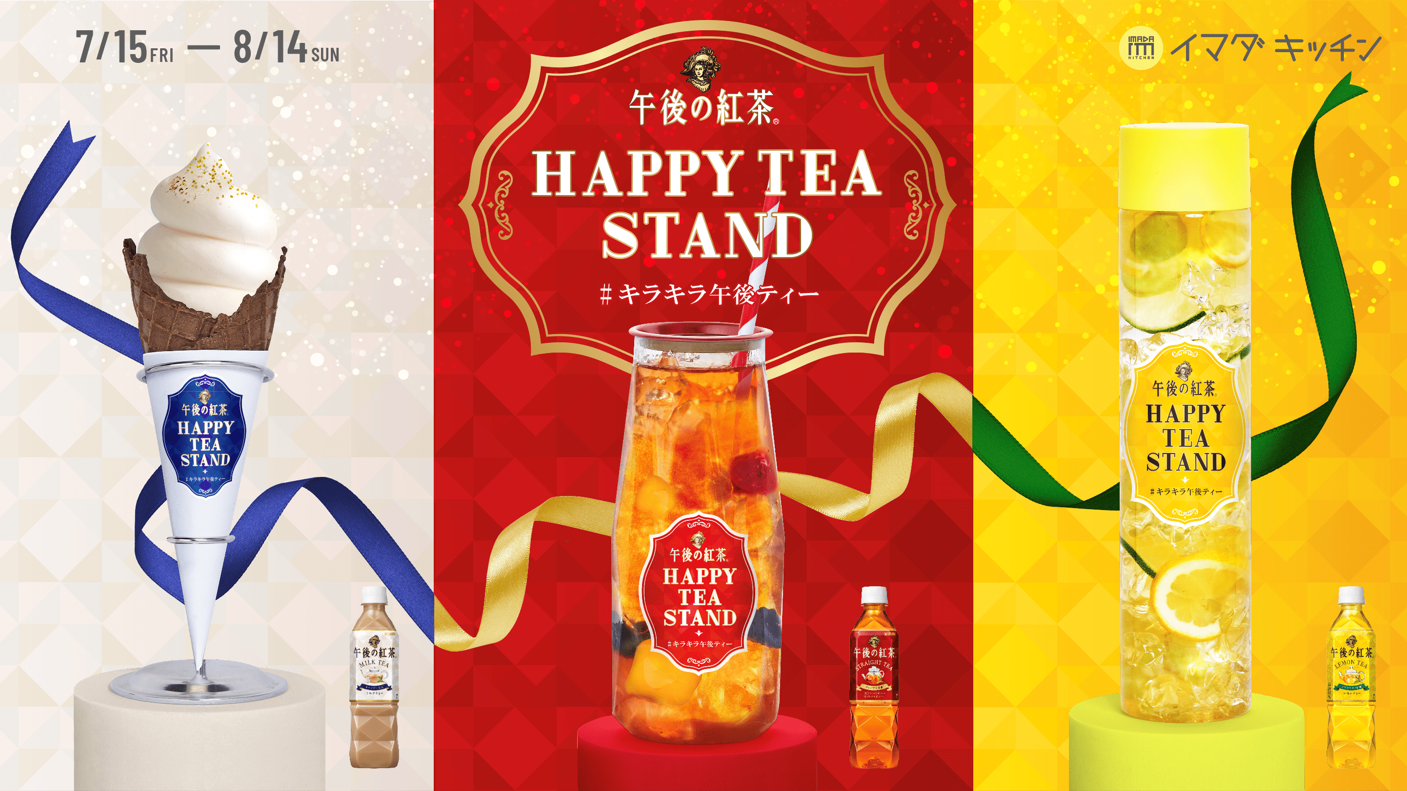 「KIRIN 午後的紅茶」出奶茶霜淇淋！？限定TEA STAND多種特調茶飲沁涼登場！