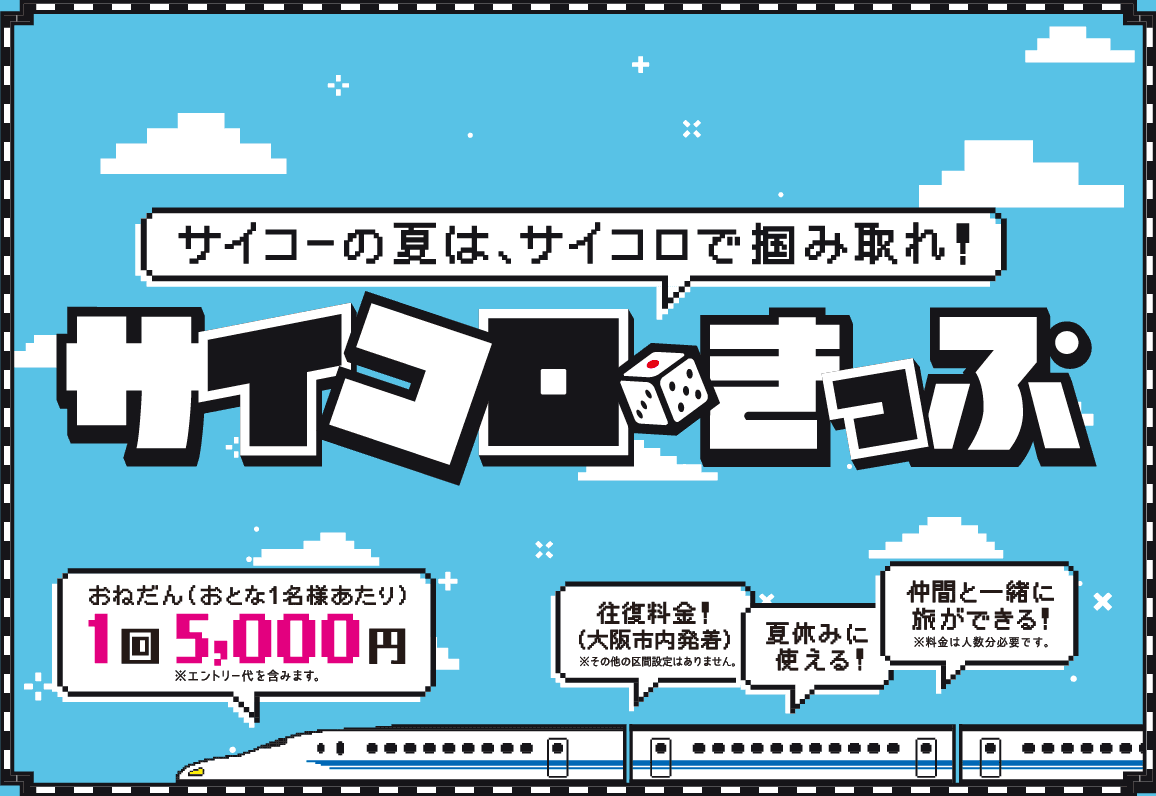 目的地不用想了！用JR西日本「骰子車票」擲出一場超值旅行！