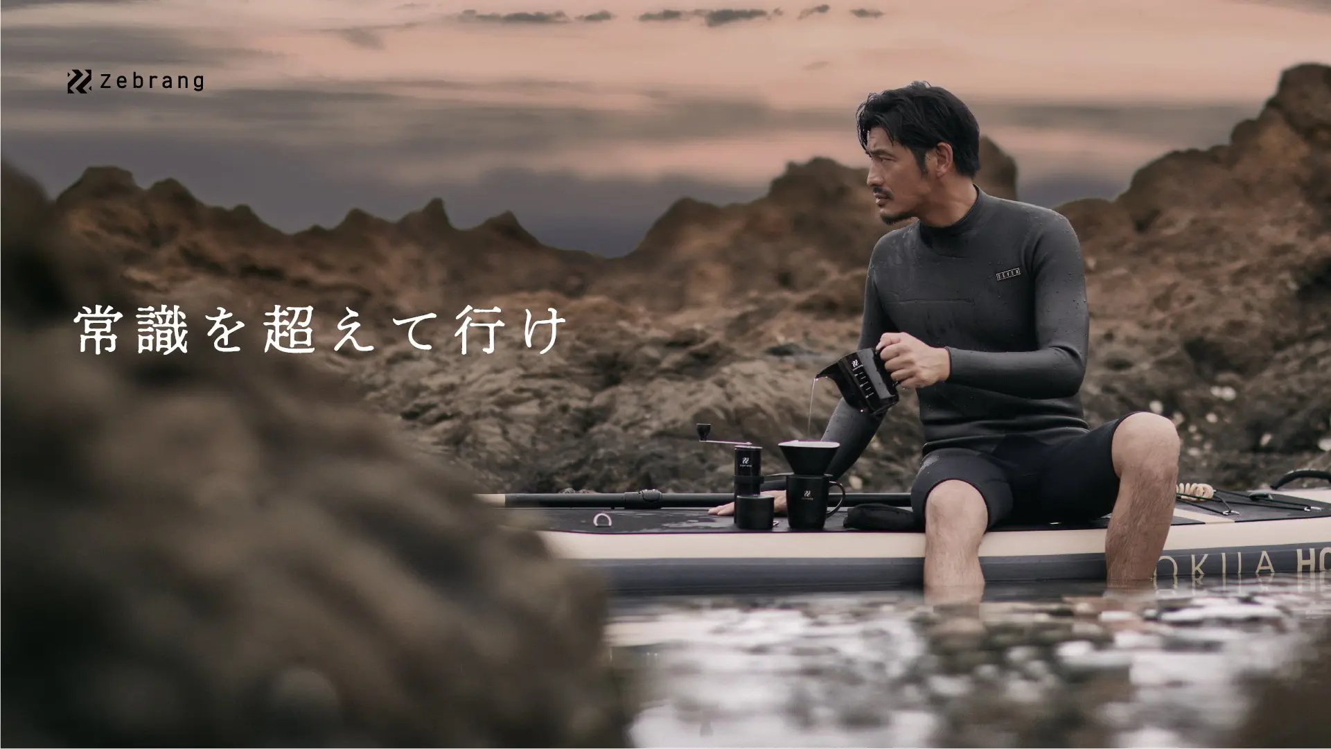 HARIO新品牌「Zebrang」坂口憲二個性代言，在野外沖咖啡帥氣又簡單！