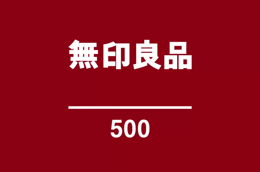 無印良品首家百元店「無印良品 500」新開幕，千種商品通通銅板價！