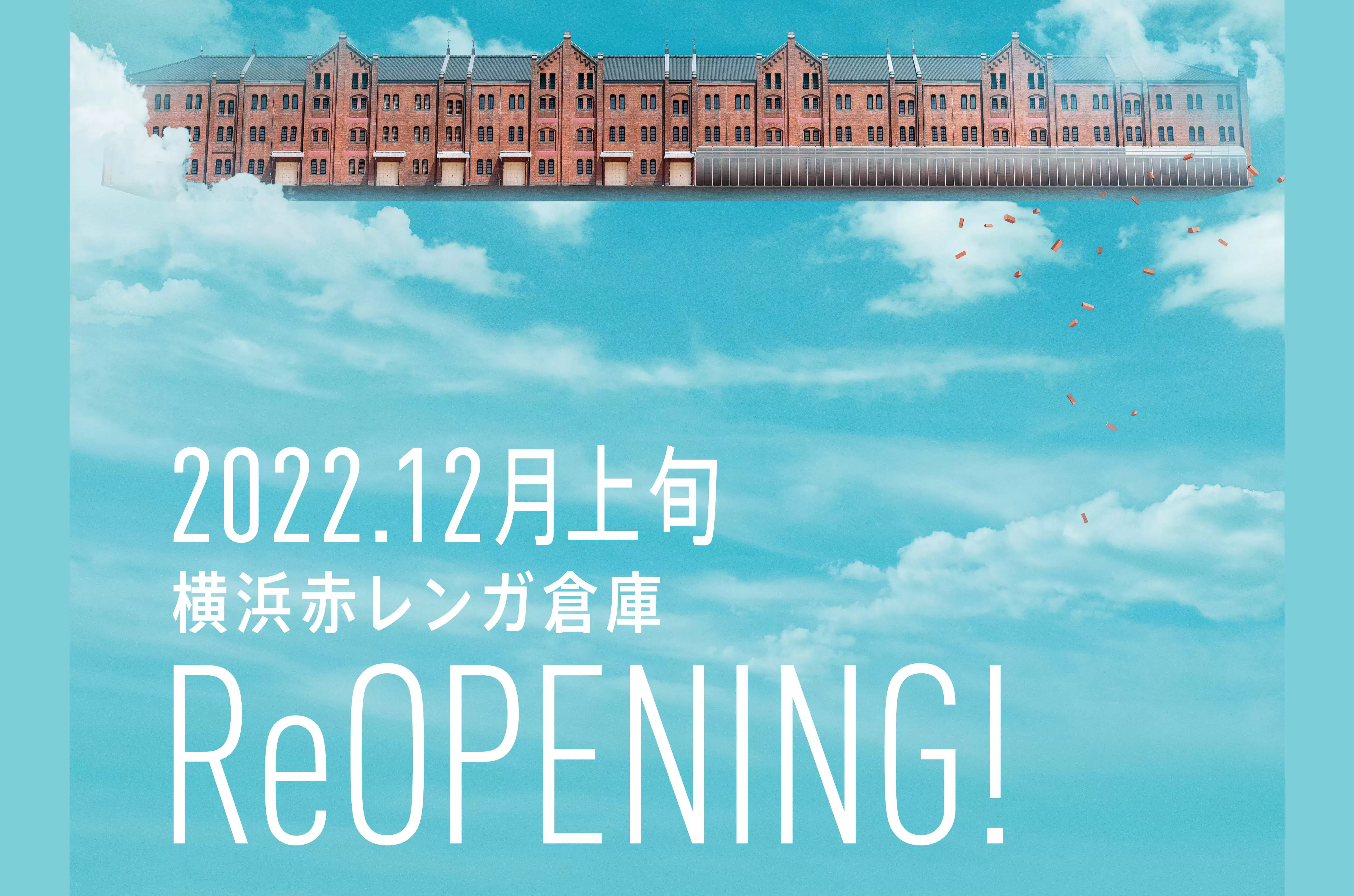「橫濱紅磚倉庫」年底改裝新開幕，18家新店首次登場！