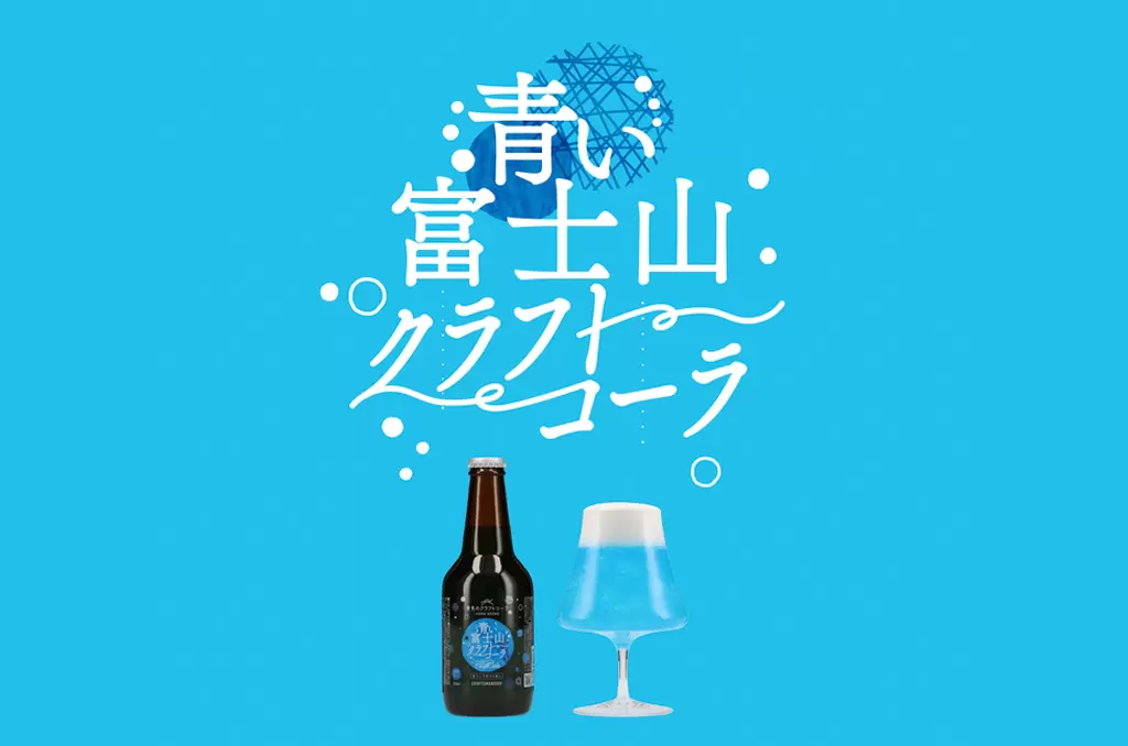 餐桌上的夢幻富士山！藍色富士山手工可樂，適合大人的小奢華飲料