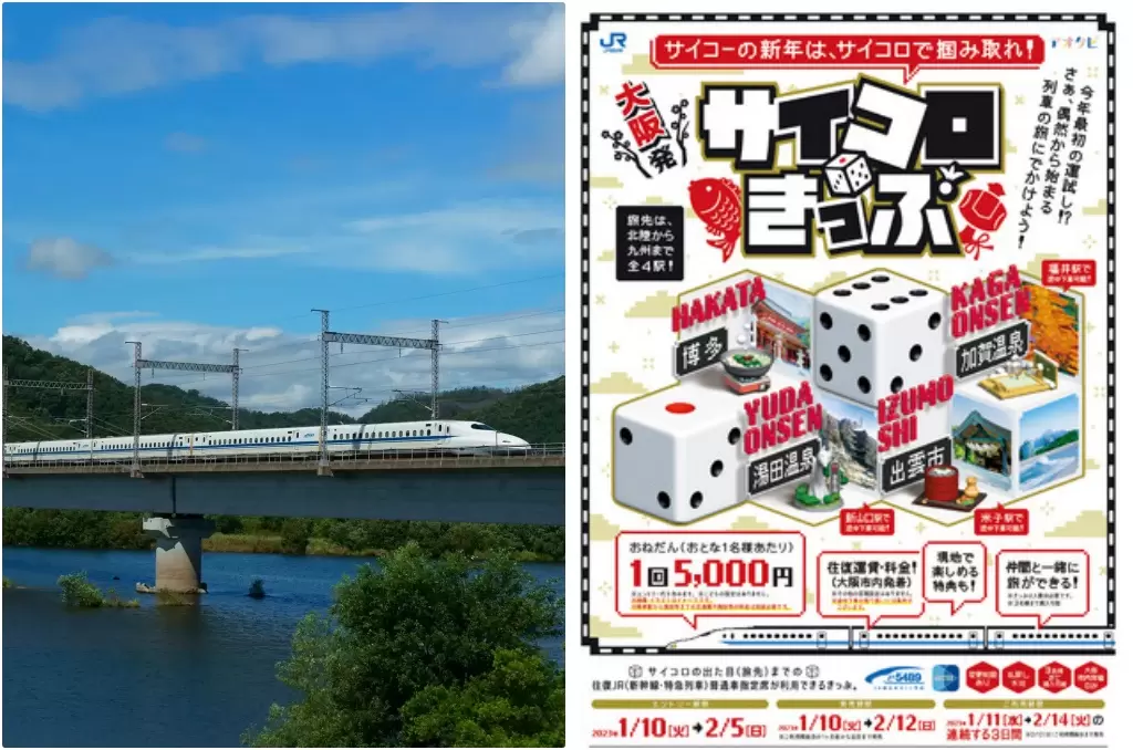 開春就來試手氣！JR西日本「サイコロきっぷ」第三彈，擲骰子決定旅行目的地