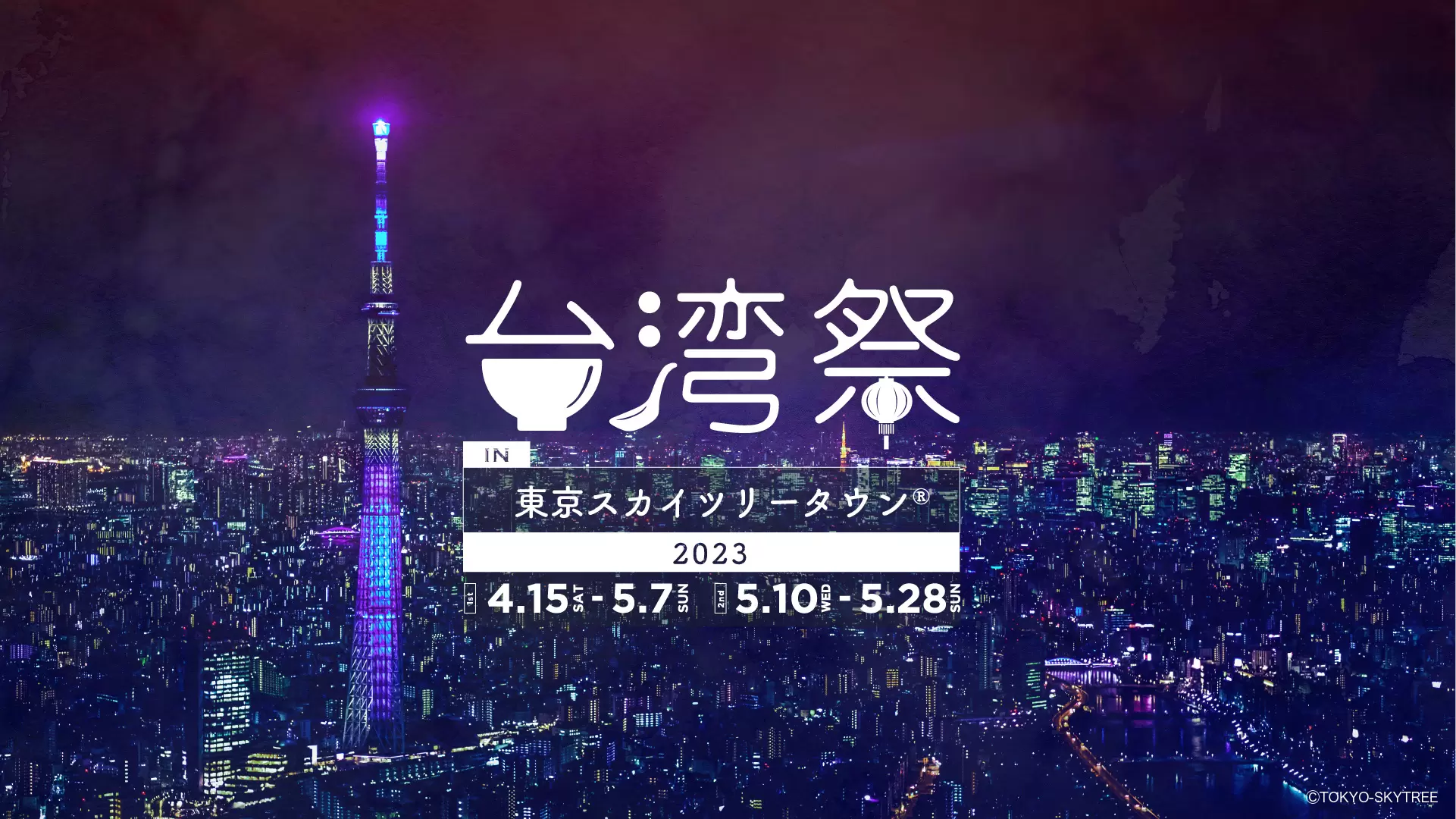 東京晴空塔把台灣夜市搬到日本！台灣祭 in 東京TOKYO SKYTREE TOWN 2023