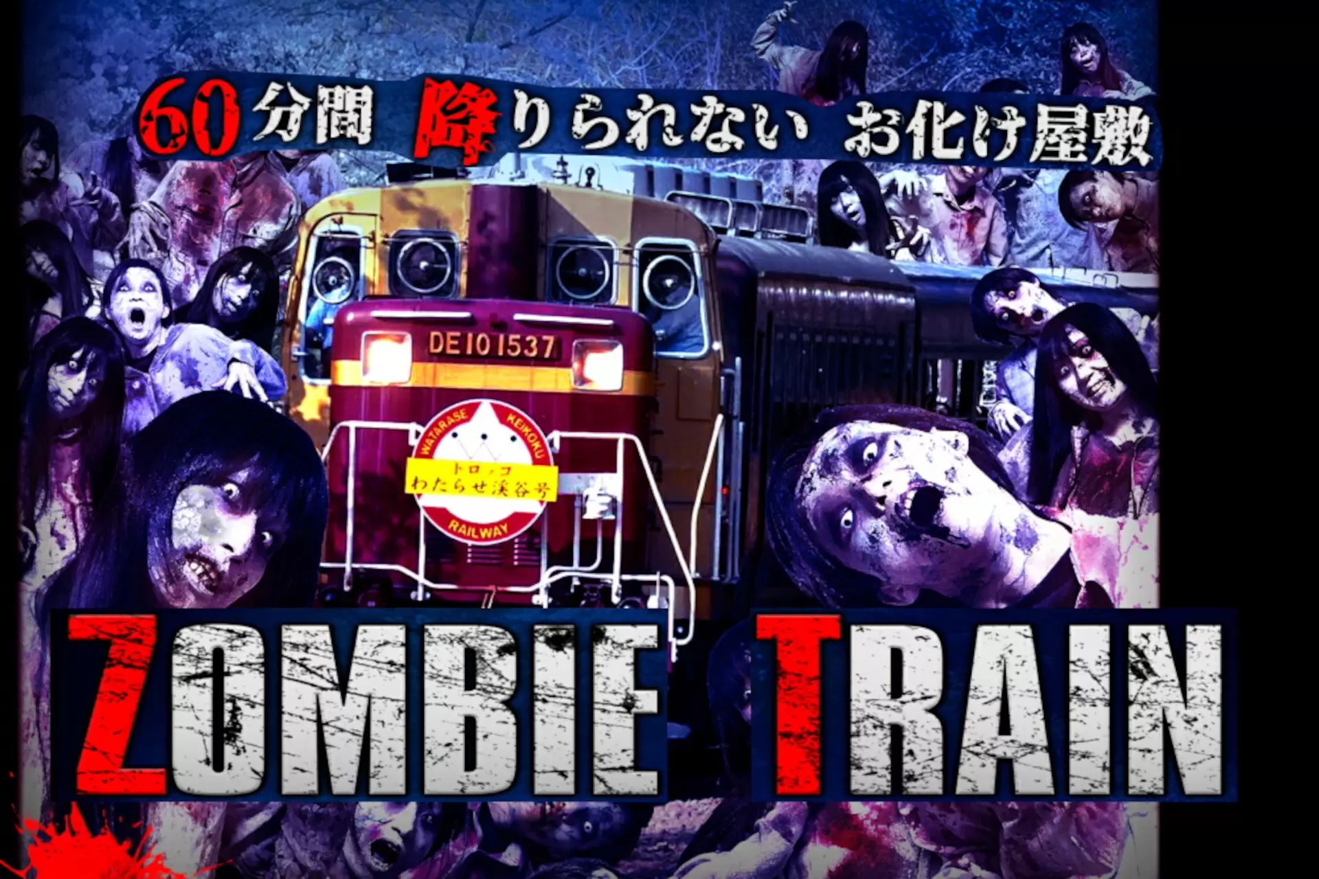 膽小者勿搭乘！暑假限定企劃列車「ZOMBIE TRAIN」整路嚇破膽！