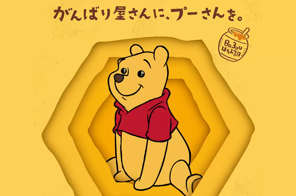 日本雜貨店「Village Vanguard」療癒維尼周邊，慶祝8月3日蜂蜜日！