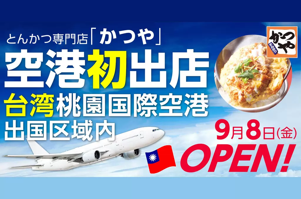 機場也吃得到日式炸豬排！「吉豚屋 」9月進駐桃園機場