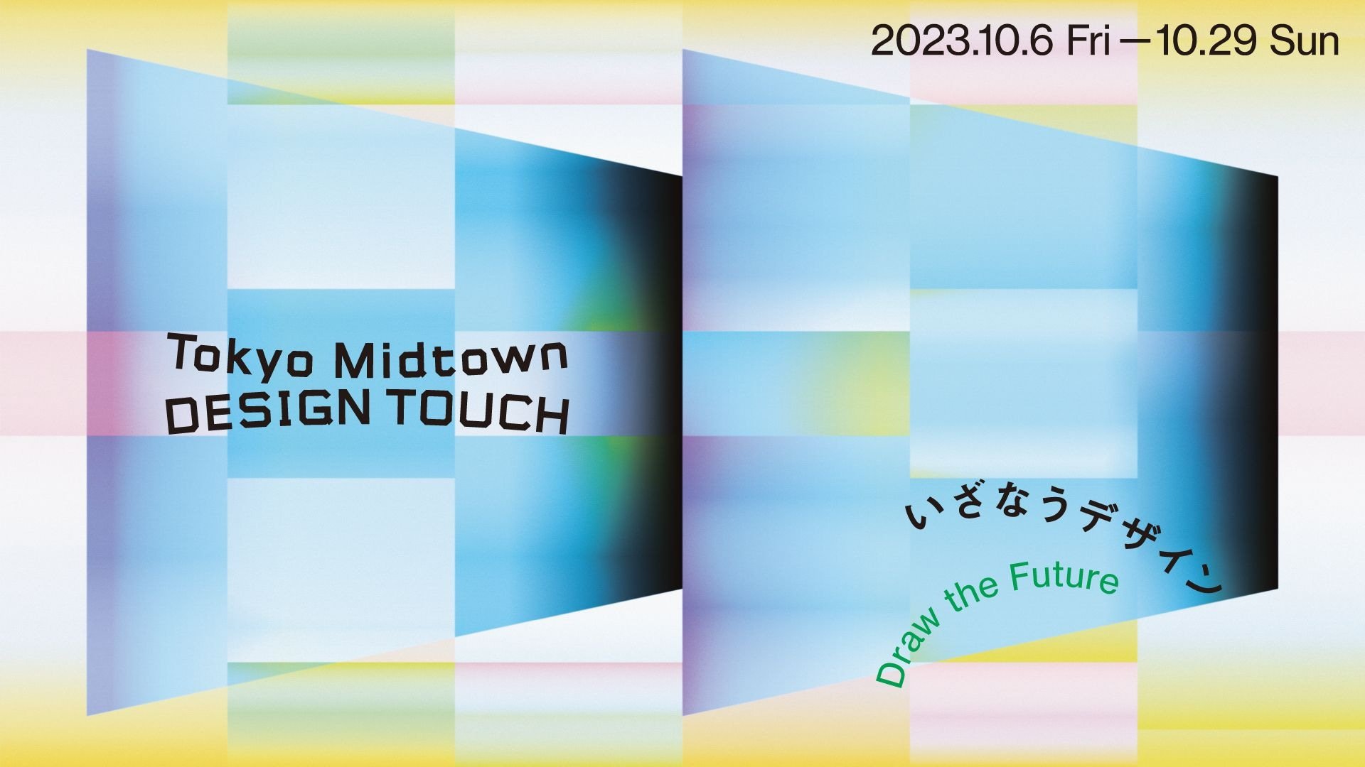 東京中城秋日活動「Tokyo Midtown DESIGN TOUCH 2023 」免費入場