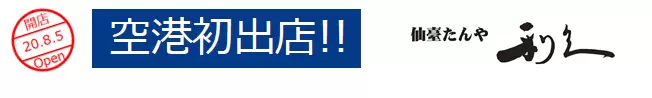 【2024年成田機場】機場本身就是景點！購物、美食、實用設施、周邊景點介紹