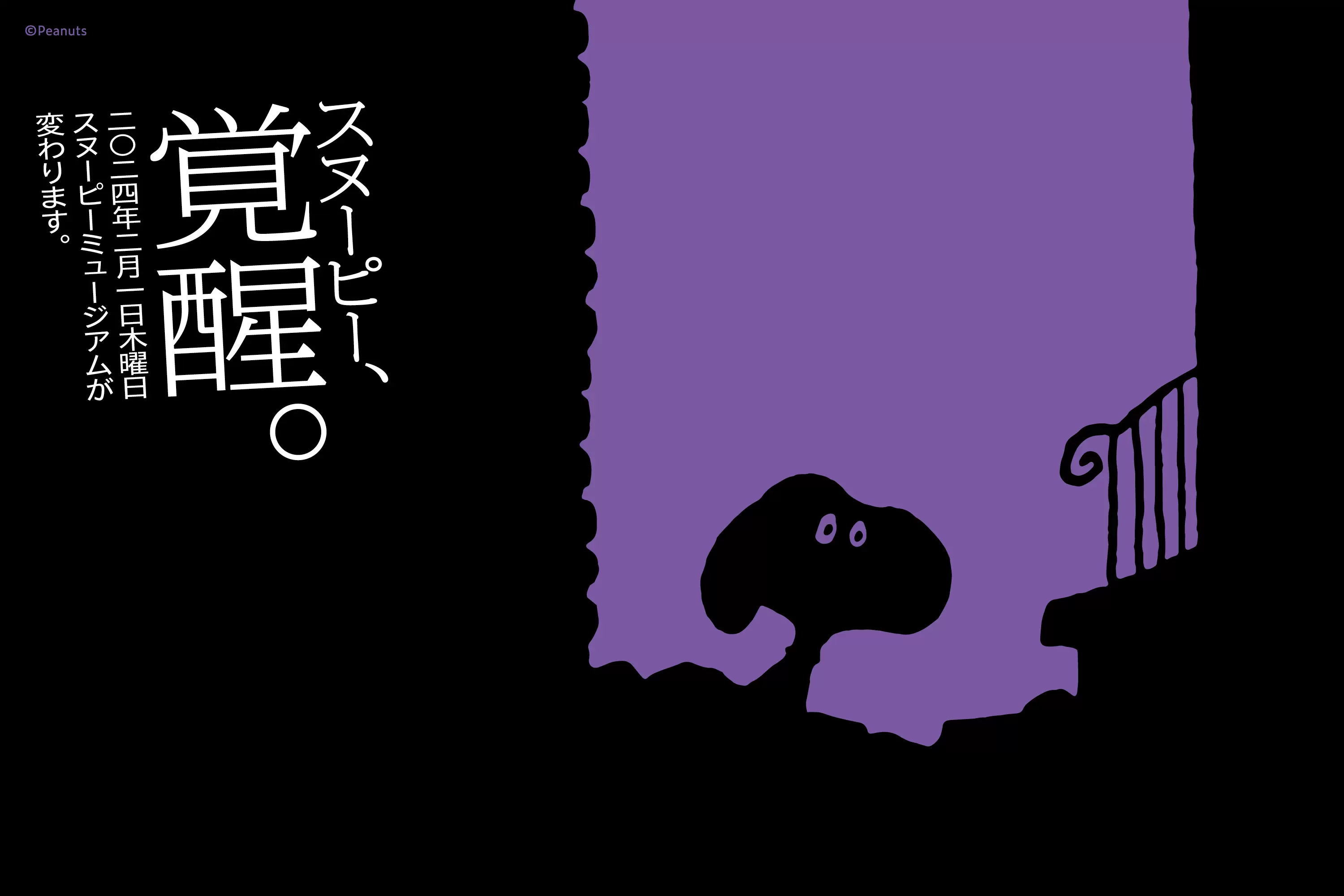 SNOOPY粉絲請準備！SNOOPY MUSEUM TOKYO翻新開，新企劃展、160樣原創商品盛大推出！