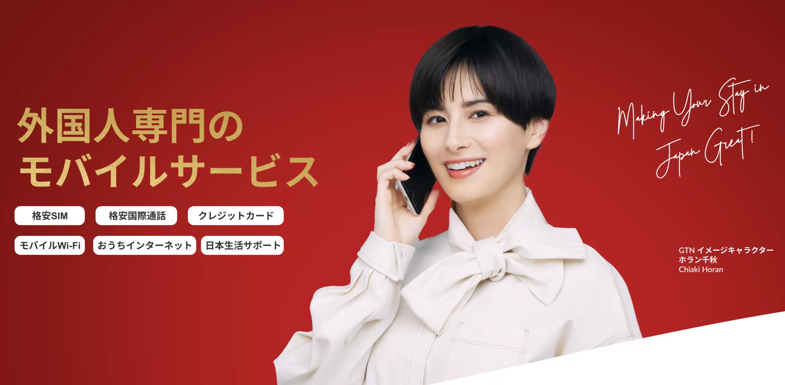 <ruby>日本<rt>にほん</rt></ruby>の　<ruby>携帯電話<rt>けいたいでんわ</rt></ruby>の　<ruby>会社<rt>かいしゃ</rt></ruby>や　<ruby>格安<rt>かくやす</rt></ruby><ruby>スマホ<rt>smartphone</rt></ruby>の　<ruby>サービス<rt>service</rt></ruby>