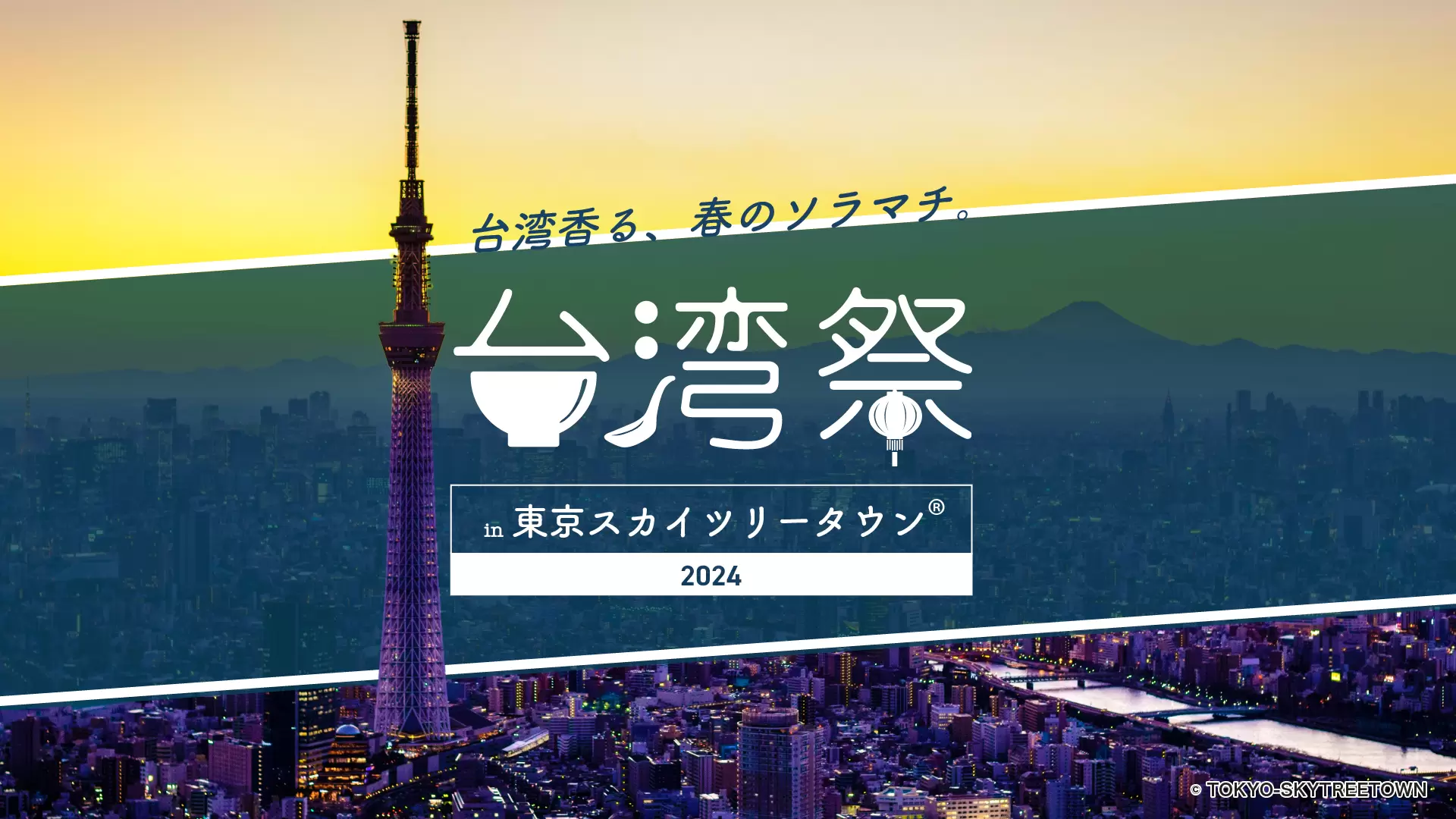 東京晴空塔「台灣祭」與寧夏夜市共同合作，把台灣夜市搬到東京！