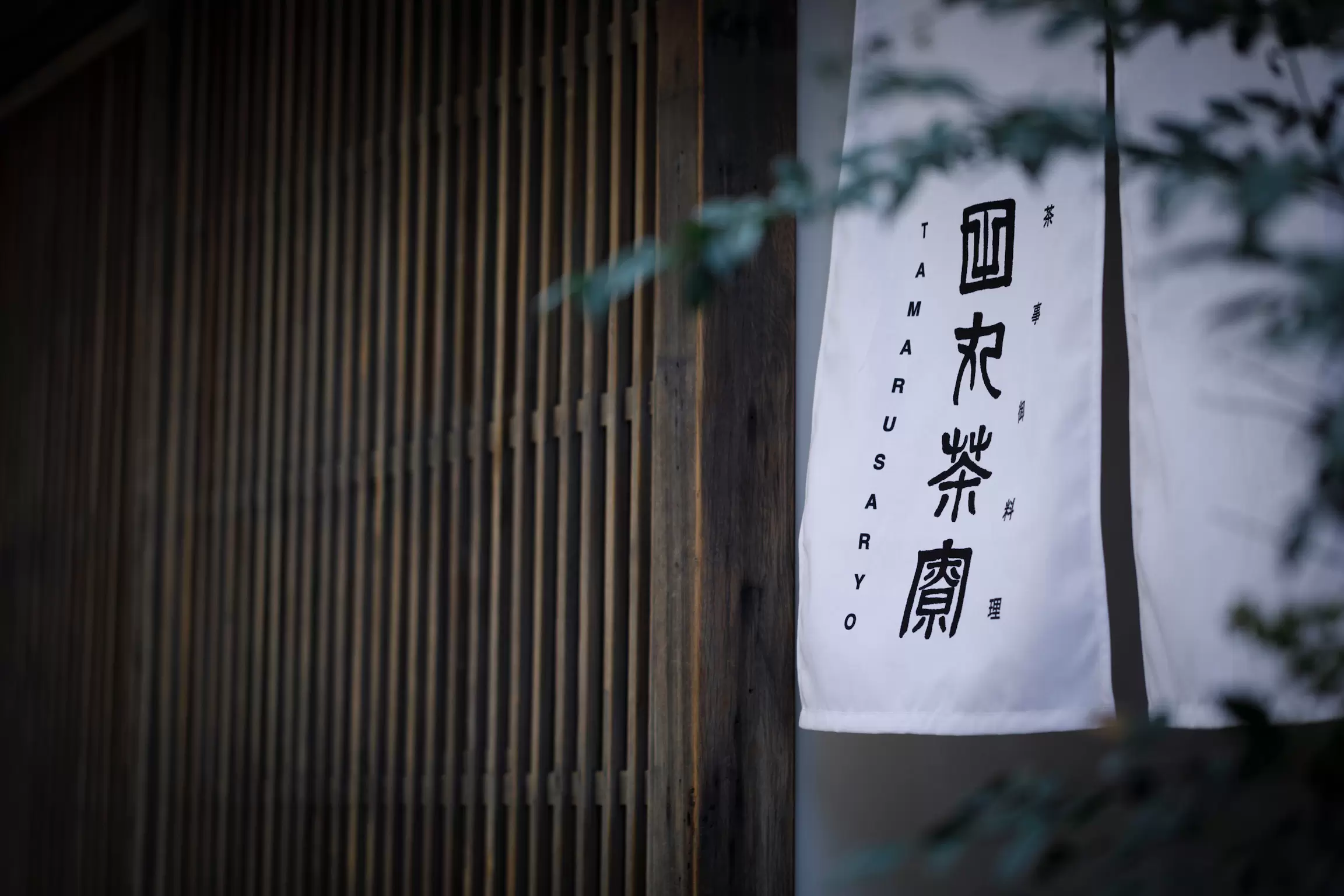 田丸茶寮