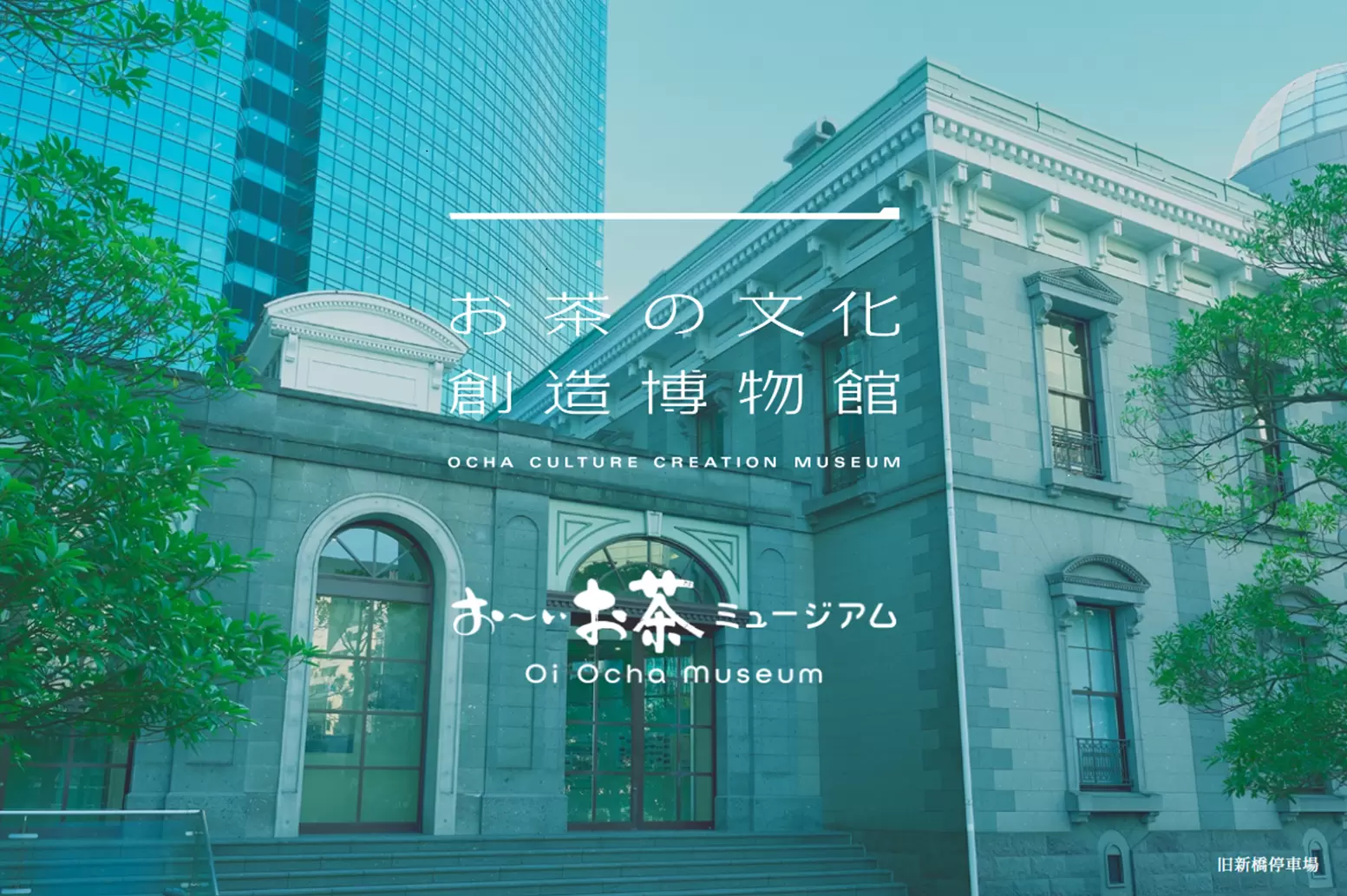 伊藤園「茶」主題博物館開幕！廣告代言人有村架純、中谷美紀齊祝賀