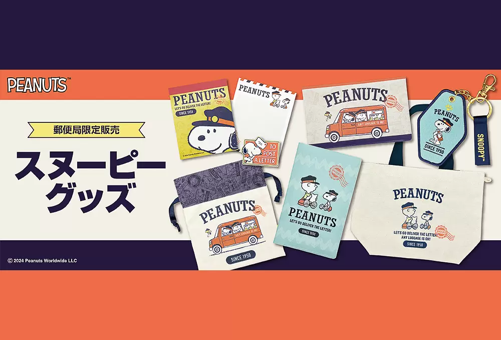 Peanuts史努比＆查理布朗郵差造型生活雜貨，日本郵局限定上市！