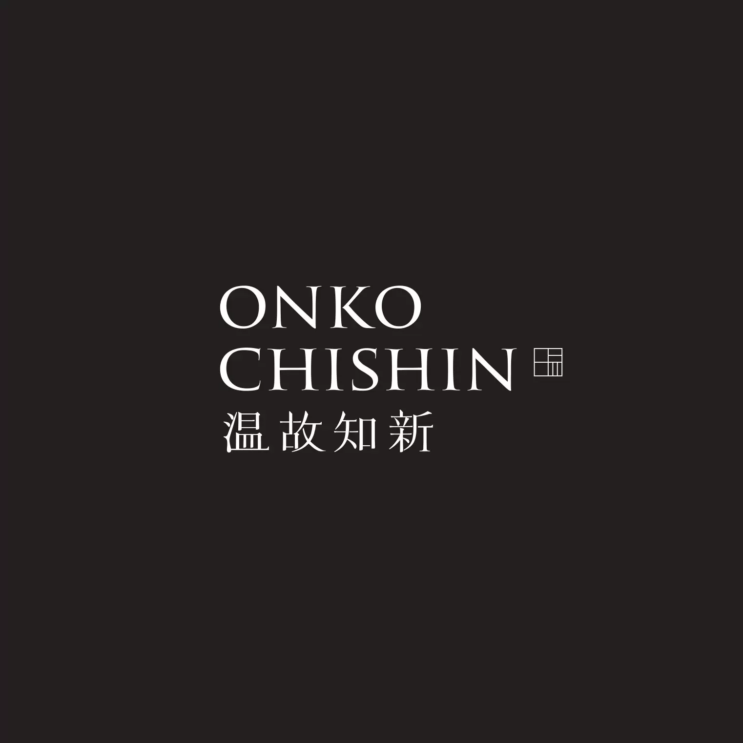 温故知新飯店及度假村