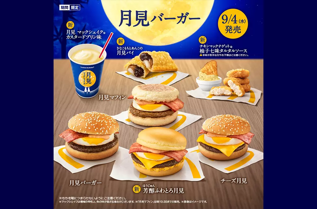 麥當勞一次推出10種「月見」系列，漢堡、奶昔、甜派等史上最多樣！