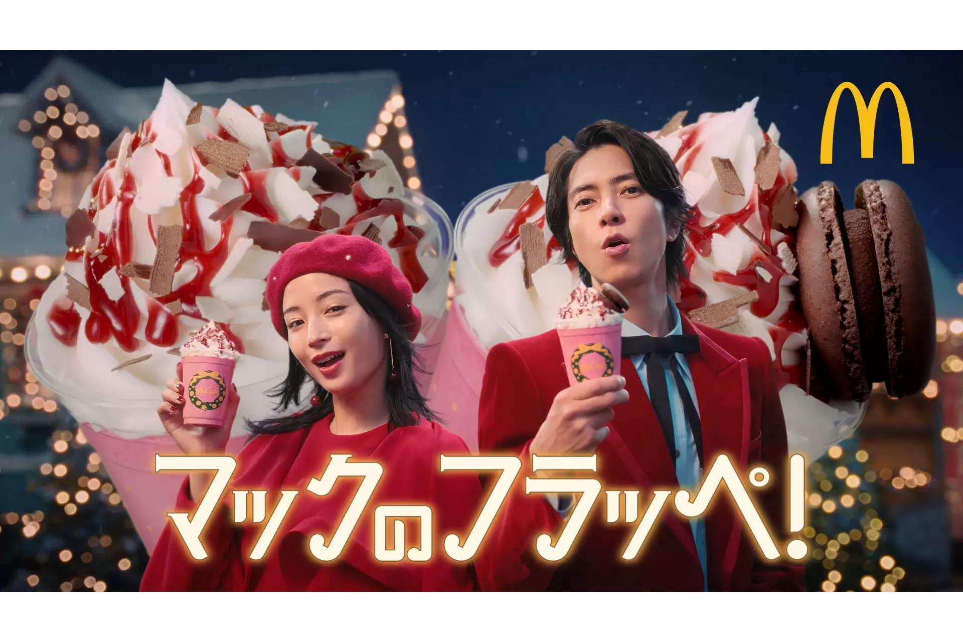 迎接甜甜冬季！日本麥當勞聖誕季新品：雙倍巧克力草莓冰沙、草莓牛奶奶油馬卡龍