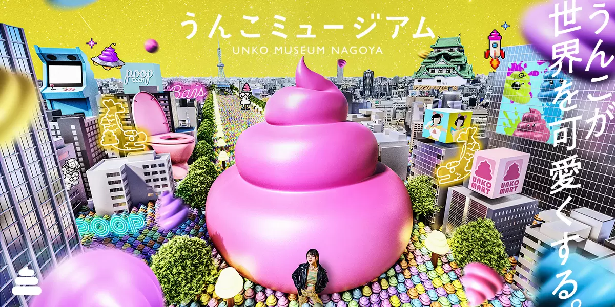 超紓壓的全新親子遊聖地！「便便博物館 名古屋」5月4日開幕