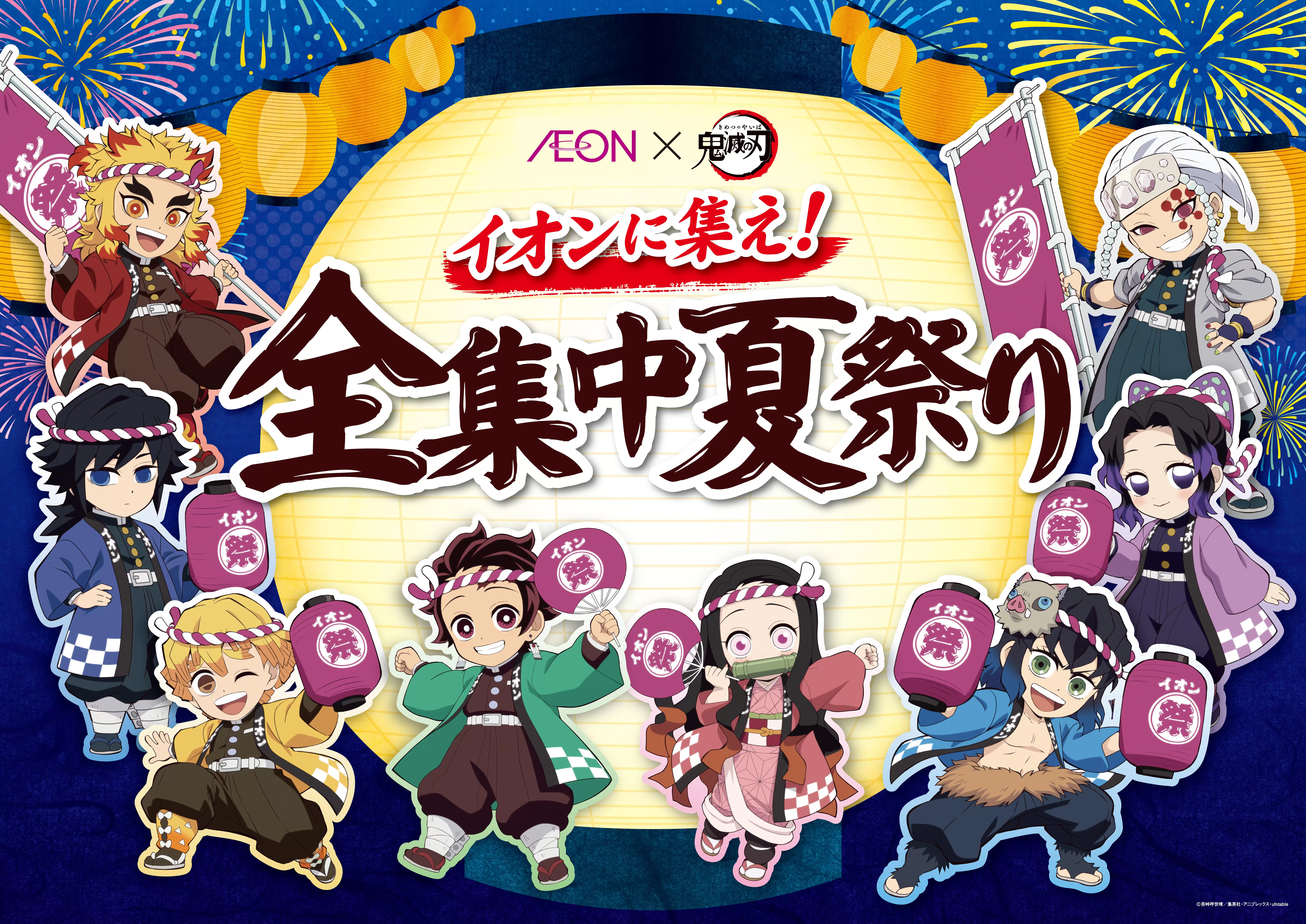 AEON永旺全集中購物！入手劇場版《鬼滅之刃 無限城篇》限定周邊