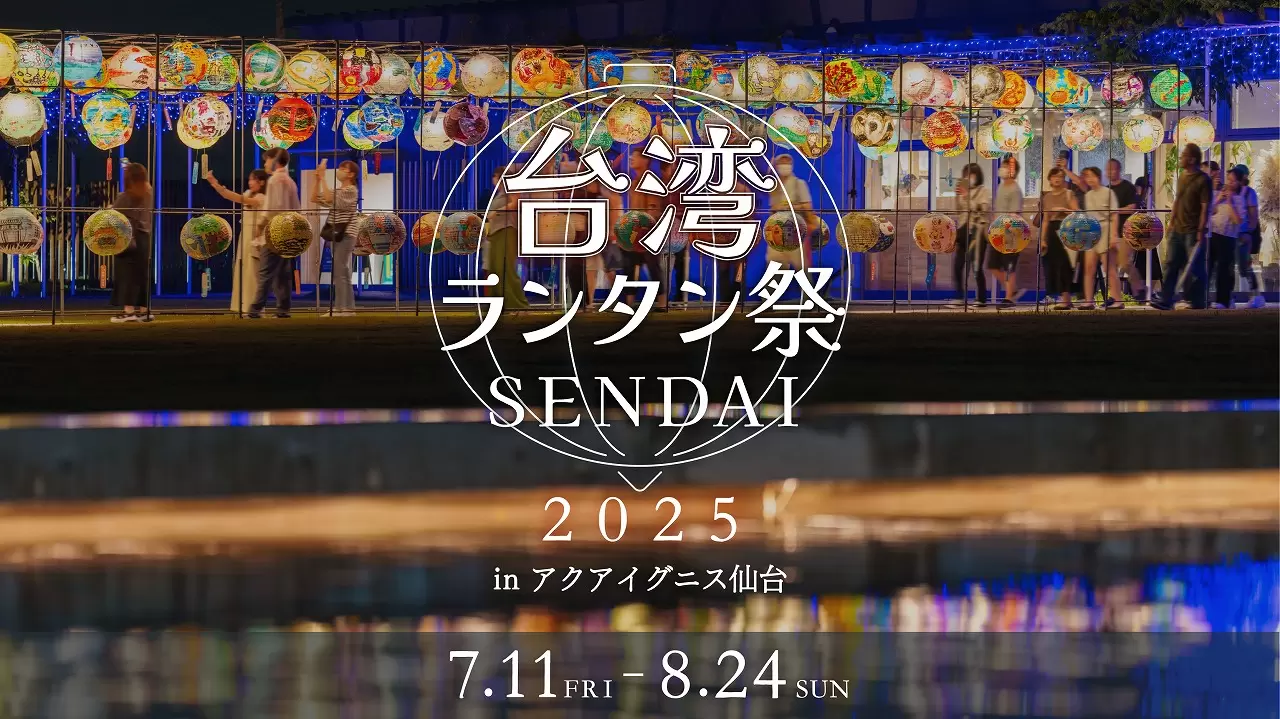 Taiwan Lantern Festival SENDAI 2025: Enjoy A Sea of Lights