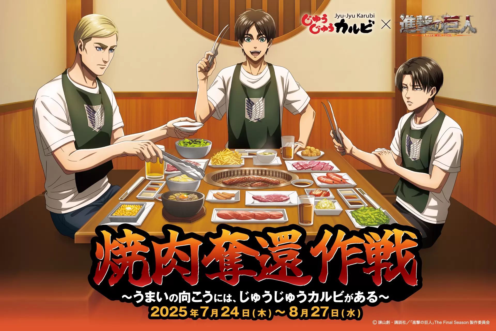 進擊的巨人x燒肉吃到飽「じゅうじゅうカルビ」聯名！吃「進擊的燒肉套餐」入手限定周邊商品