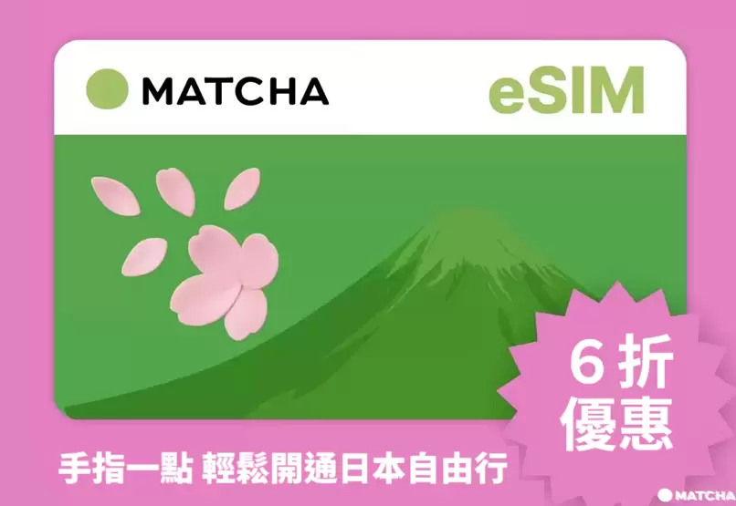 MATCHA sIM網卡 6折優惠券