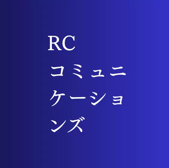 株式会社RCコミュニケーションズ