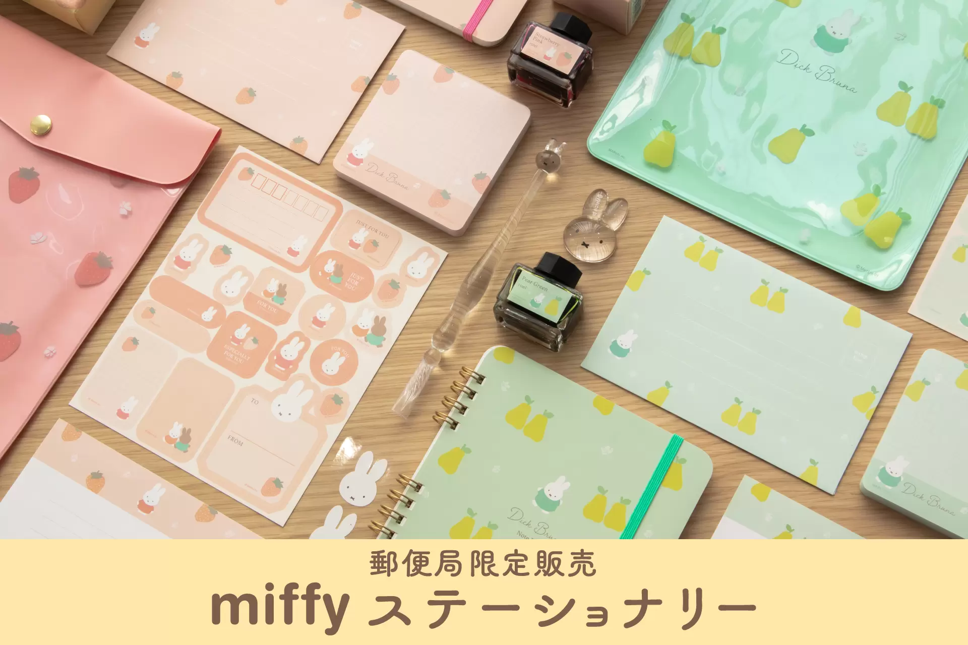 可愛到捨不得用！日本郵局限定「Miffy米飛兔」文具系列9月16日起萌翻你的辦公桌