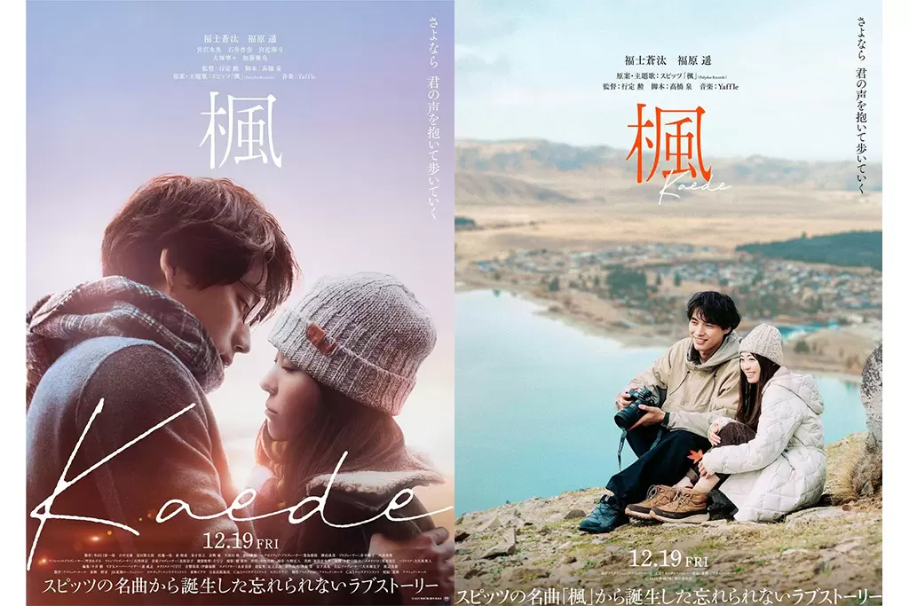 日本國民樂團SPITZ的經典名曲《楓》改編成真人版愛情電影